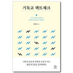 기독교 팩트체크 (기독교 핵심 질문에 26권의 변증서로 답하다)