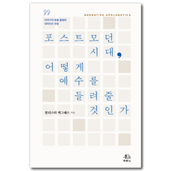 포스트모던 시대, 어떻게 예수를 들려줄 것인가 (이야기를 활용한 내러티브 변증)