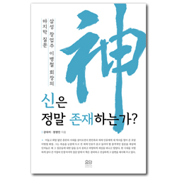 신은 정말 존재하는가 (삼성 창업주 이병철 회장의 마지막 질문)