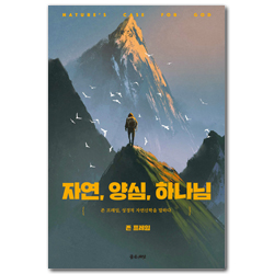 자연, 양심, 하나님 (존 프레임, 성경적 자연신학을 말하다)