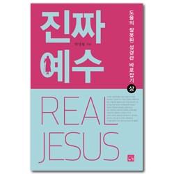 진짜 예수(상) - 도올의 잘못된 성경관 바로잡기