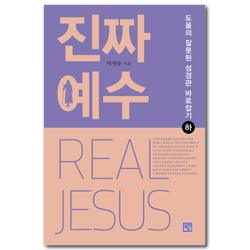 진짜예수: 도올의 잘못된 성경관 바로잡기(하) - 도올의 잘못된 성경관 바로잡기