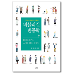 비블리컬 변증학 (기독교의 핵심 진리 변증하기)