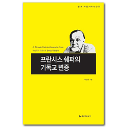 프란시스 쉐퍼의 기독교 변증: 카산드라 크로스로 향하는 직행열차 (월드뷰 | 세상을 바로보는 글 03)