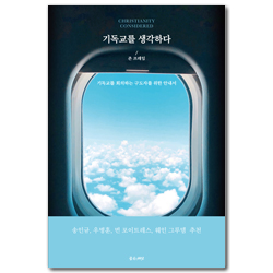 기독교를 생각하다