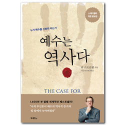 [개정증보판] 예수는 역사다 (누가 예수를 신화라 하는가)