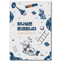 하나님은 존재합니다 (‘신은 존재하는가?’에 대한 색다른 탐구)