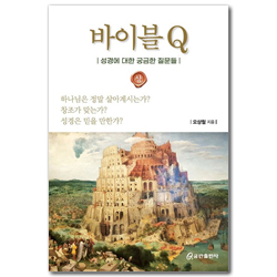 바이블 Q (상) - 성경에 대한 궁금한 질문들