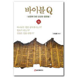 바이블 Q (하) - 성경에 대한 궁금한 질문들