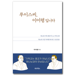 루이스씨, 이어령입니다 (’최고의 기독교 변증가’ C.S. 루이스와 ’최고의 지성’ 이어령 박사의 가상 만남)