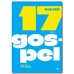 가스펠 세븐틴 (복음을 변증하는 17가지 성경 이야기)