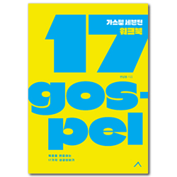 가스펠 세븐틴 워크북 (복음을 변증하는 17가지 성경 이야기)