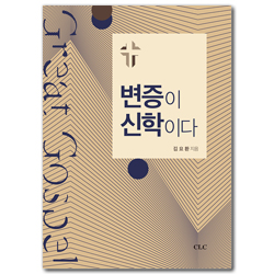 변증이 신학이다