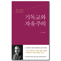 기독교와 자유주의 (정통 기독교의 본질을 말하다)