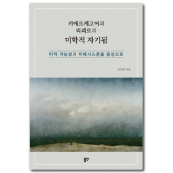 키에르케고어와 리쾨르의 미학적 자기됨 (미적 가능성과 미메시스론을 중심으로)