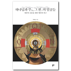 하나님과 무, 그 천의 얼굴들 (대안적 신론을 위한 예비적 연구)