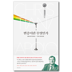 변증이란 무엇인가 - 알리스터 맥그래스 기독교 변증 입문 (알리스터 맥그래스 대표작 시리즈)