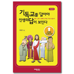 [개정판] 기독교를 알아야 인생의 답이 보인다