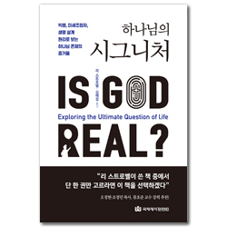 하나님의 시그니처 (빅뱅, 미세조정자, 생명 설계 원리로 보는 하나님 존재의 증거들)