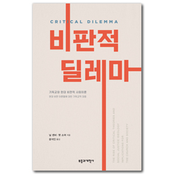 비판적 딜레마 (현대 비판 이론들에 대한 기독교적 대응)