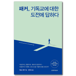 패커, 기독교에 대한 도전에 답하다