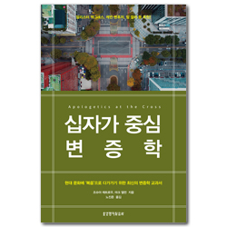 십자가 중심 변증학