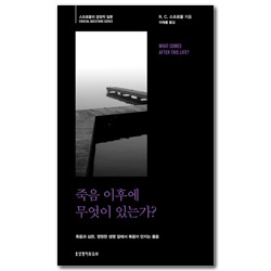 죽음 이후에 무엇이 있는가? (스프로울의 결정적 질문)