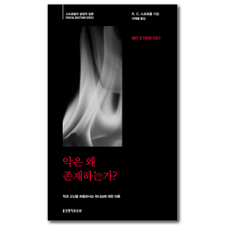 악은 왜 존재하는가? (스프로울의 결정적 질문)