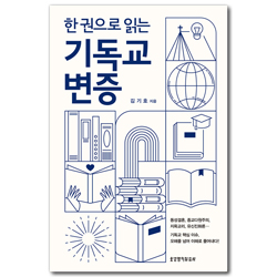 한 권으로 읽는 기독교 변증