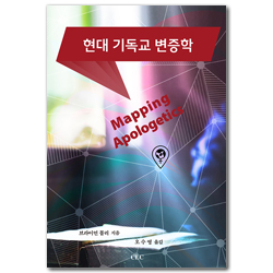 현대 기독교 변증학