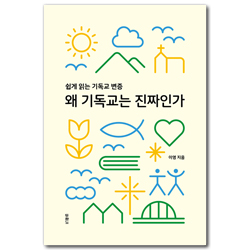 왜 기독교는 진짜인가 (쉽게 읽는 기독교 변증)