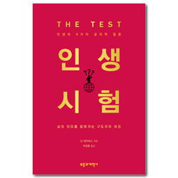 인생 시험 (인생의 9가지 궁극적 질문)