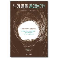 누가 돌을 옮겼는가? (그리스도의 최후 일주일 추적)