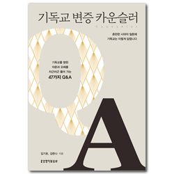 기독교 변증 카운슬러 (혼란한 시대의 질문에 기독교는 이렇게 답합니다)