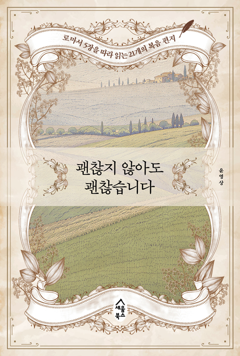 괜찮지 않아도 괜찮습니다 (로마서 5장을 따라 읽는 21개의 복음 편지)