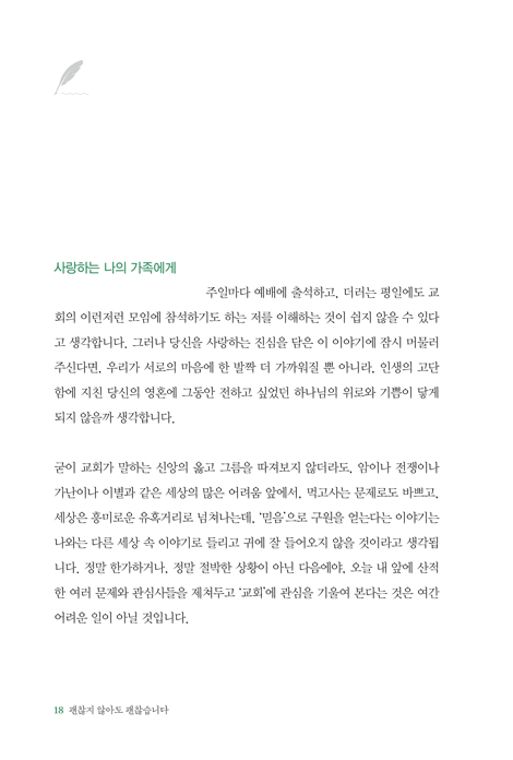 괜찮지 않아도 괜찮습니다 (로마서 5장을 따라 읽는 21개의 복음 편지)