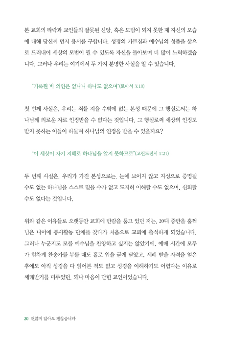 괜찮지 않아도 괜찮습니다 (로마서 5장을 따라 읽는 21개의 복음 편지)