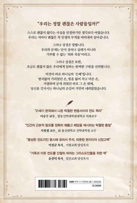 괜찮지 않아도 괜찮습니다 (로마서 5장을 따라 읽는 21개의 복음 편지)