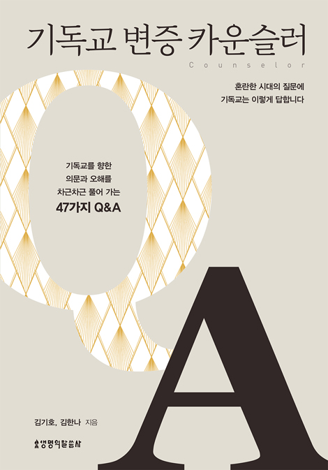 기독교 변증 카운슬러 (혼란한 시대의 질문에 기독교는 이렇게 답합니다)