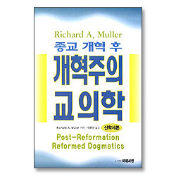 종교 개혁 후 개혁주의 교의학