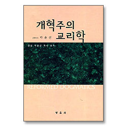 개혁주의 교리학