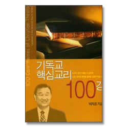 기독교 핵심교리 100강
