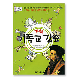 [3-4권 합본] 만화 기독교 강요