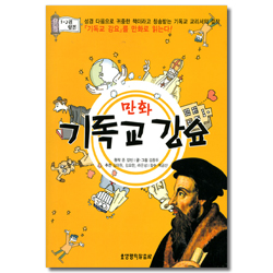 [1-2권 합본] 만화 기독교 강요