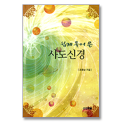 쉽게 풀어 쓴 사도신경