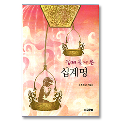 쉽게 풀어 쓴 십계명