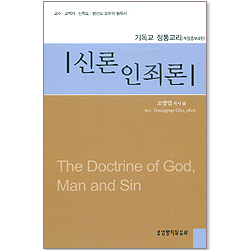 신론 인죄론 - 기독교 정통교리 (개정증보4판)