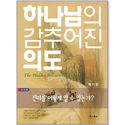 [진리론1] 하나님의 감추어진 의도 : 진리를 어떻게 알 수 있는가?