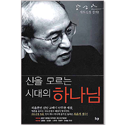 신을 모르는 시대의 하나님 - 강영안의 사도신경강의 1