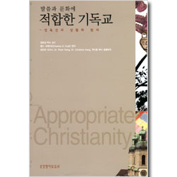 말씀과 문화에 적합한 기독교 - 성육신과 상황화 원리